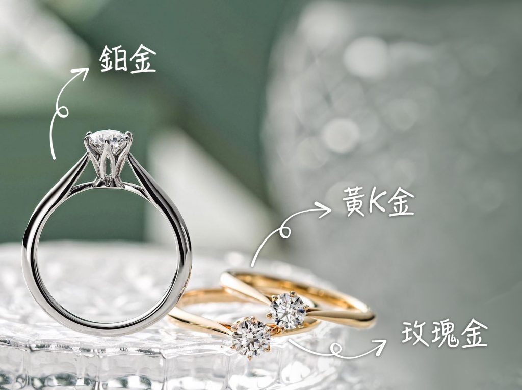 三種經典的結婚戒指材質：鉑金、黃K金、玫瑰金