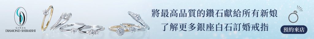 將最高品質的鑽石獻給所有新娘
了解更多銀座白石訂婚戒指
預約來店