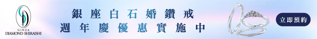 銀座白石婚鑽戒
週年慶優惠實施中