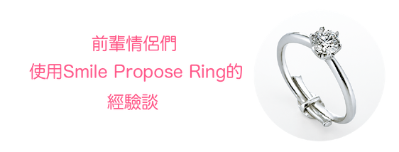 前輩情侶們使用Smile propose ring的經驗談