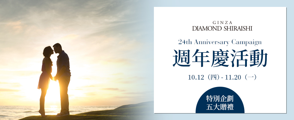 GINZA DIAMOND SHIRAISHI 24th Anniversary Campaign