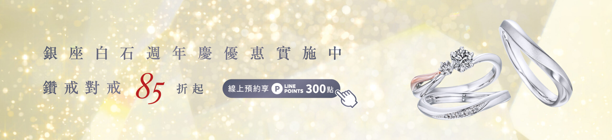 銀座白石週年慶優惠實施中,鑽戒對戒85折起,線上預約享Line Points 300點