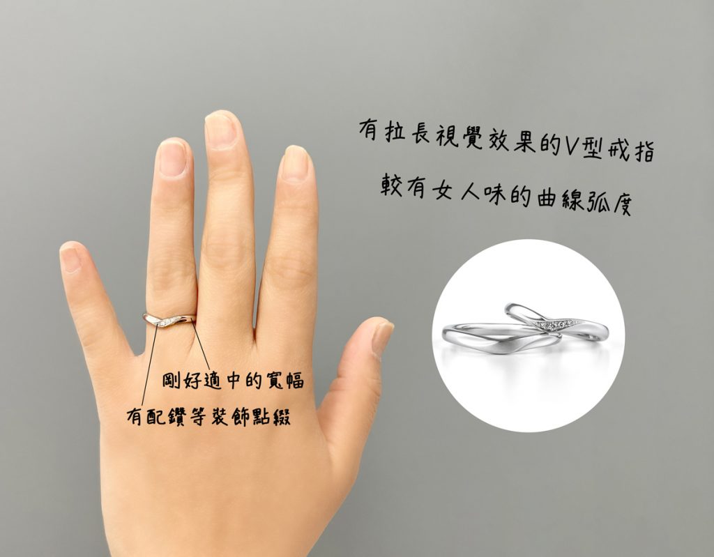 V型或是波浪型戒指，因具有曲線弧度，有拉長視覺比例的效果。