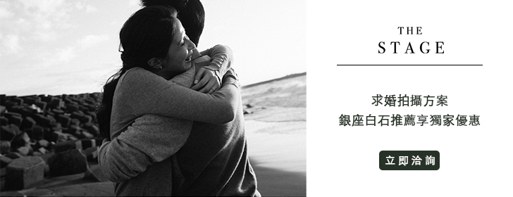 The STAGE
求婚拍攝方案
銀座白石推薦享獨家優惠
立即洽詢