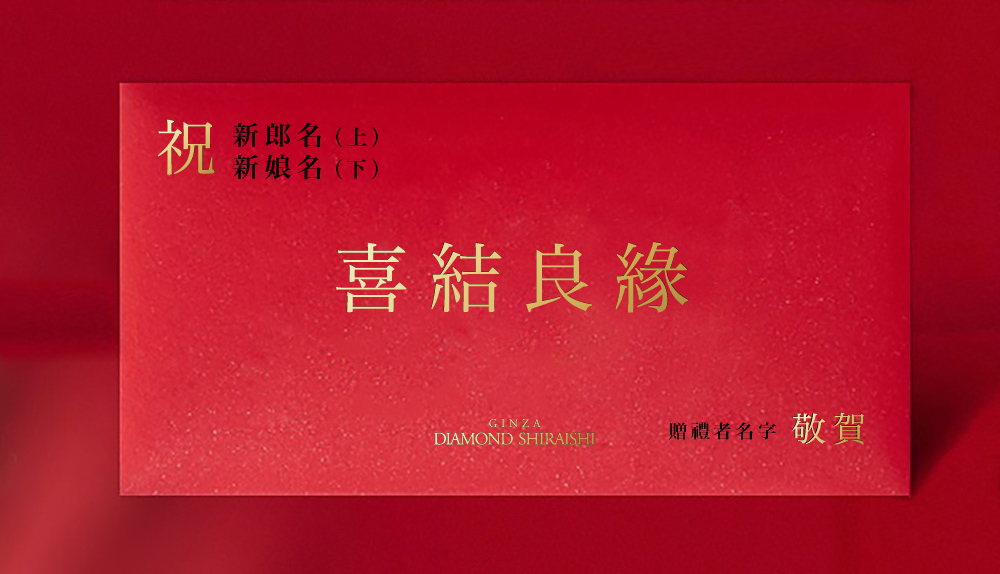 橫式紅包袋寫法。