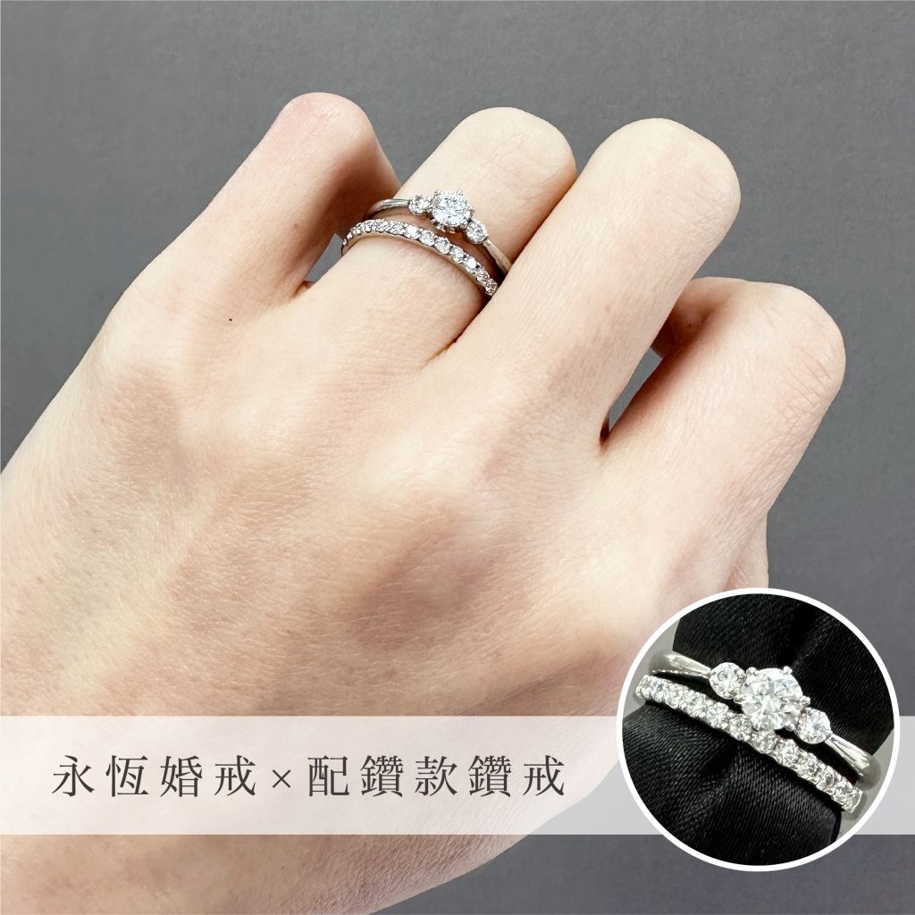 永恆婚戒×配鑽款鑽戒