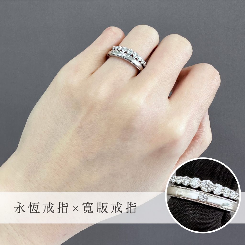 永恆戒指×寬版結婚戒指