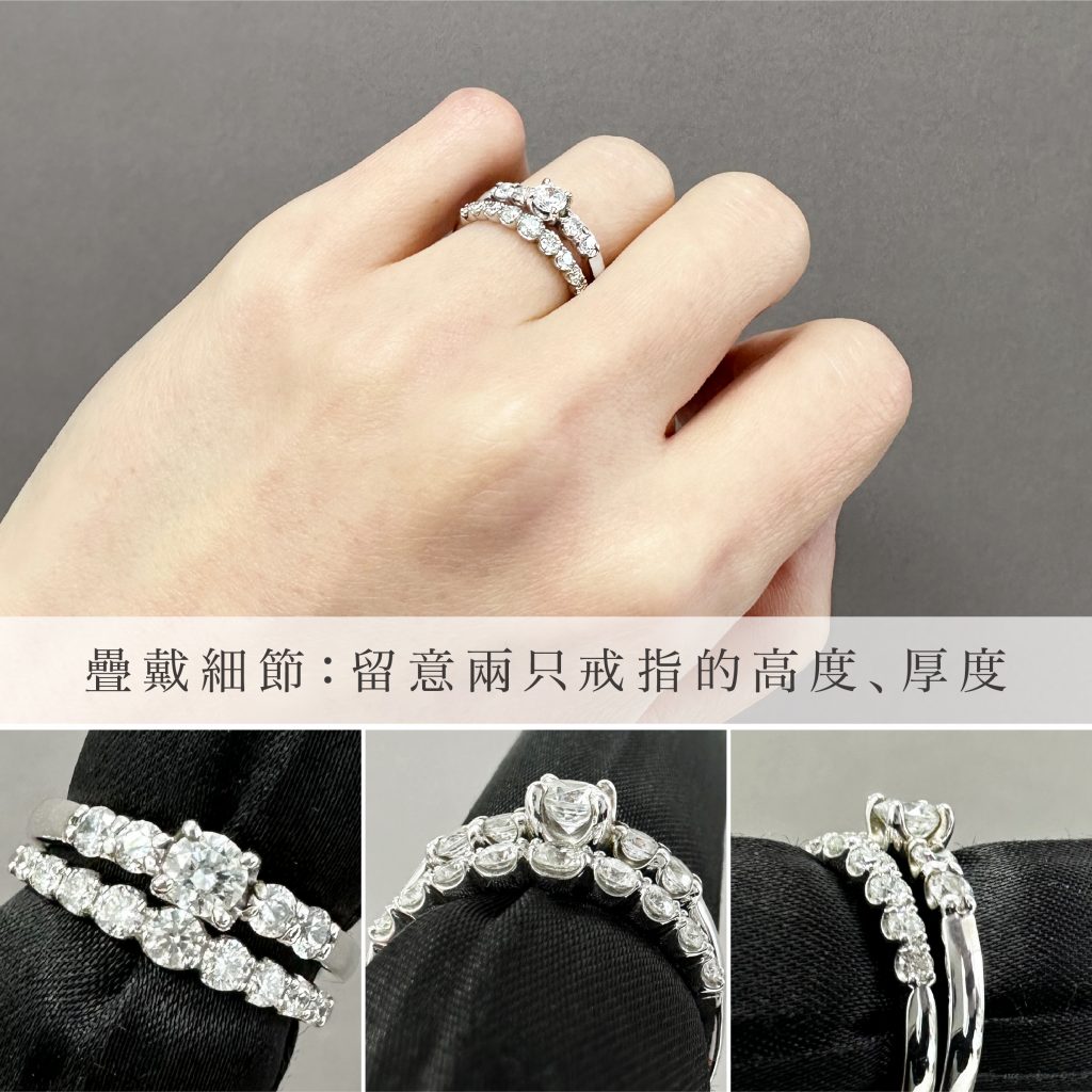 永恆戒指疊戴小細節：留意兩只戒指的高度、厚度。