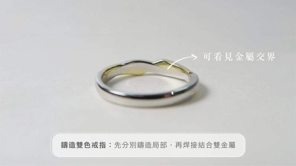 鑄造雙色戒指製作工藝,透過焊接結合雙金屬。
