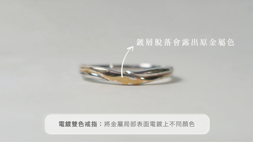 電鍍雙色戒指製作工藝,省時省力且相對成本低。